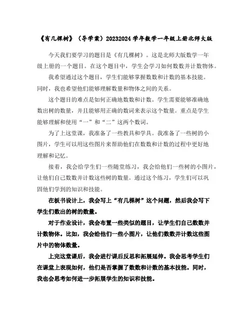 《有几棵树》-(导学案)2023-2024学年数学一年级上册北师大版