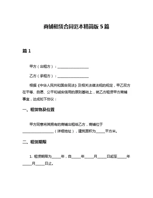 商铺租赁合同范本精简版5篇