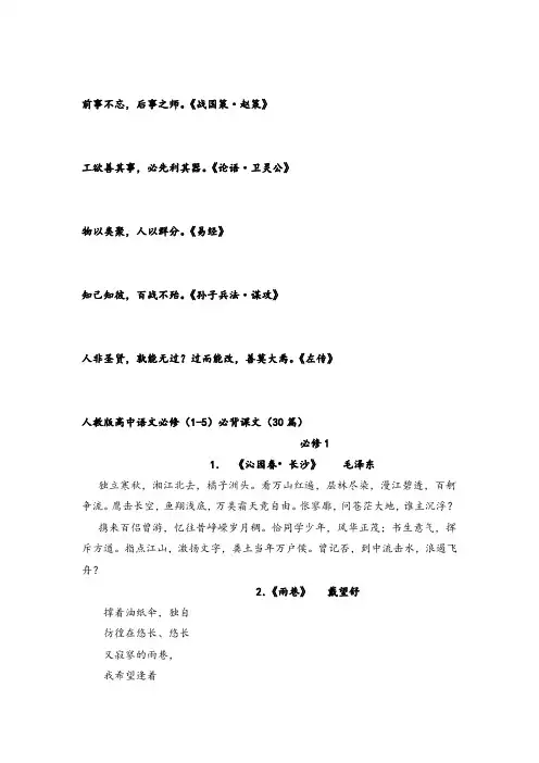 高中语文必修(1-5)与选修必背课文