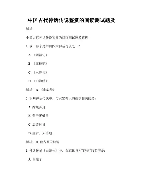 中国古代神话传说鉴赏的阅读测试题及