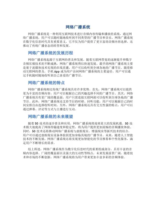 网络广播系统