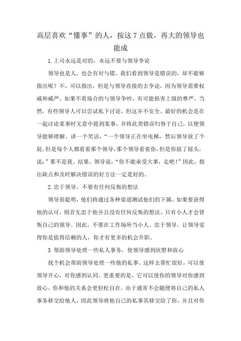 高层喜欢“懂事”的人,按这7点做,再大的领导也能成你朋友