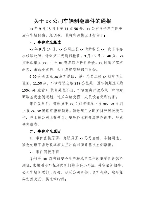 关于xx公司车辆侧翻事件的通报