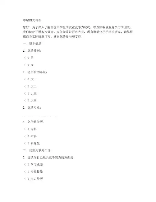 就业竞争力调查问卷模板