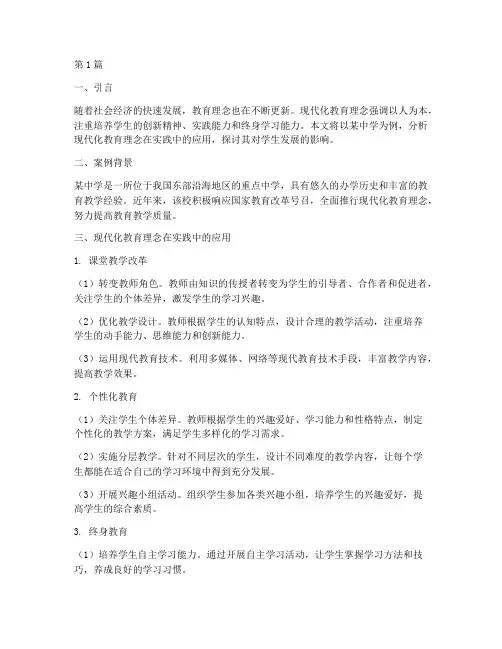 案例分析现代化教育理念(3篇)