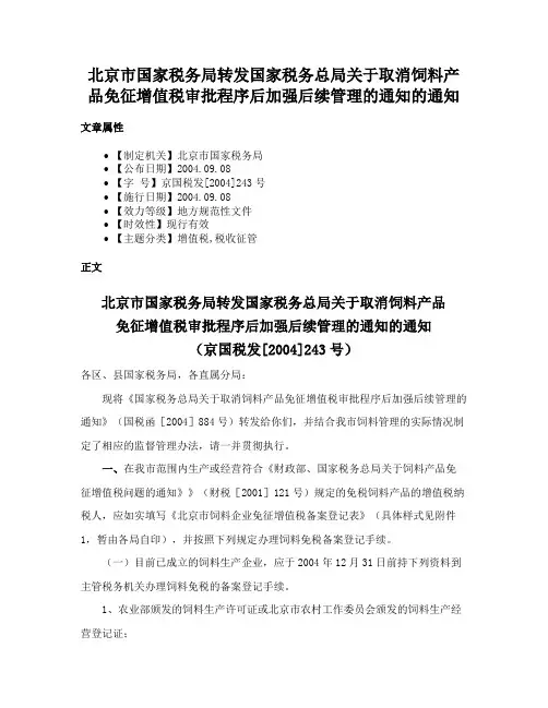 北京市国家税务局转发国家税务总局关于取消饲料产品免征增值税审批程序后加强后续管理的通知的通知
