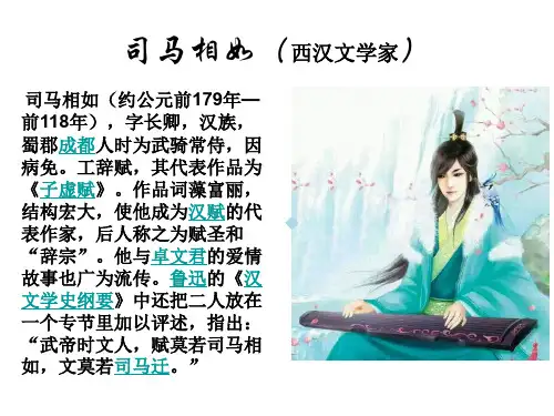 卓文君和司马相如PPT课件