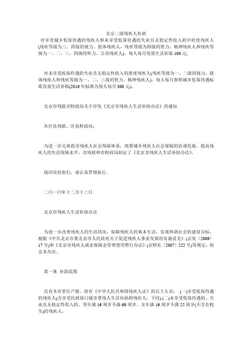 北京二级残疾人补助