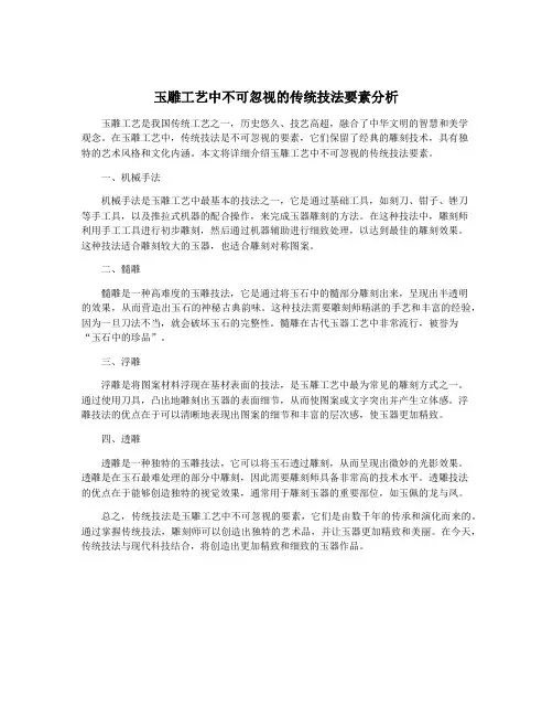 玉雕工艺中不可忽视的传统技法要素分析