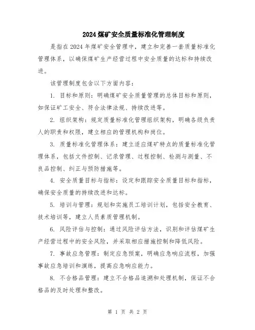 2024煤矿安全质量标准化管理制度