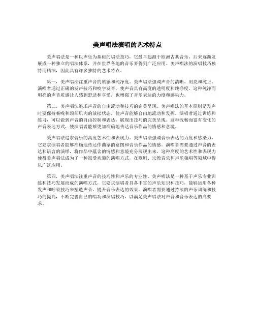美声唱法演唱的艺术特点