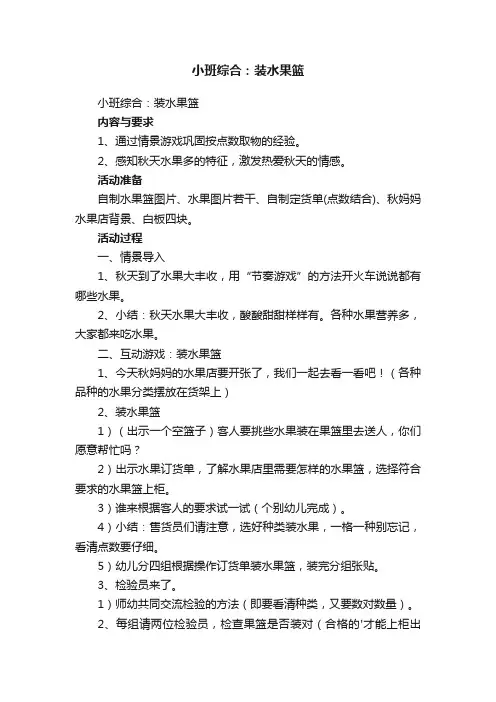 小班综合：装水果篮