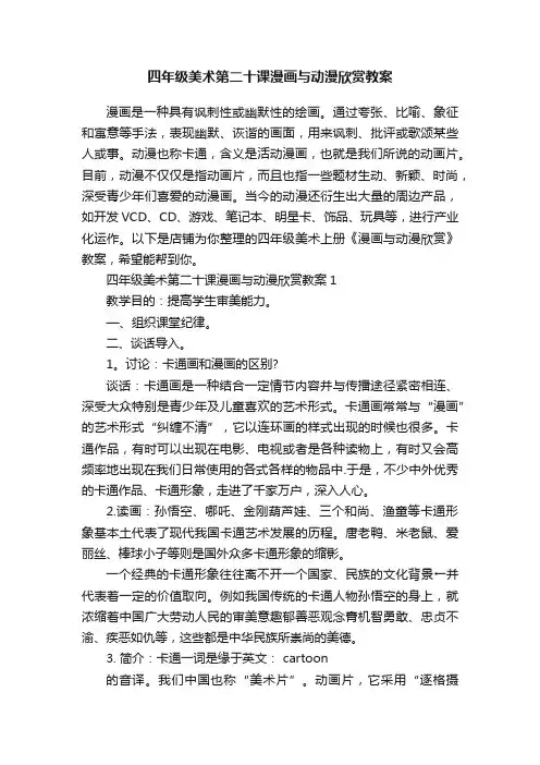 四年级美术第二十课漫画与动漫欣赏教案