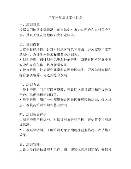 年度扶贫培训工作计划