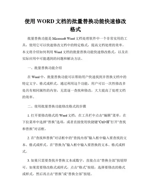 使用WORD文档的批量替换功能快速修改格式