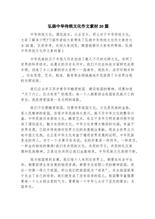弘扬中华传统文化作文素材20篇