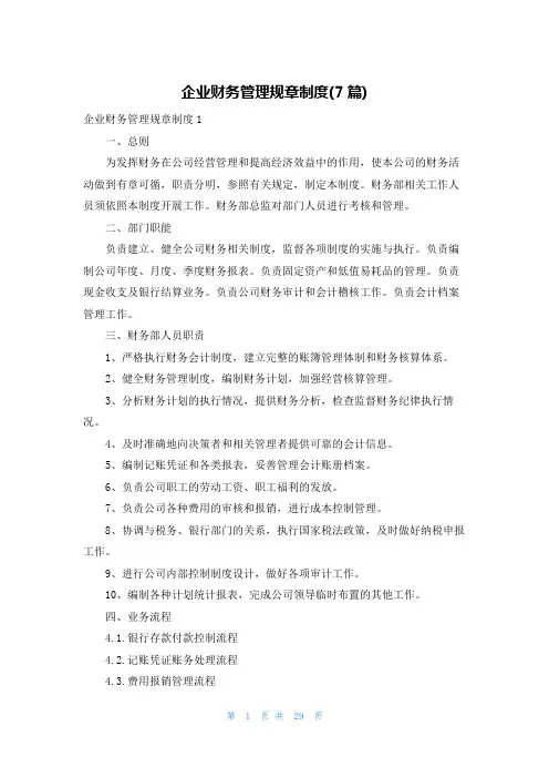 企业财务管理规章制度(7篇)