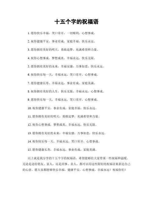 十五个字的祝福语