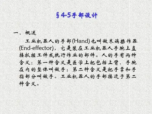 机器人手部设计