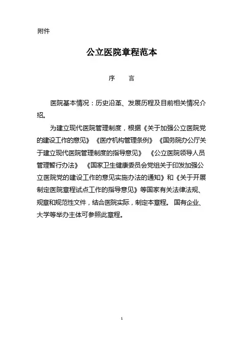 (完整版)公立医院章程范本