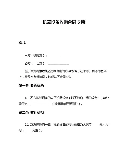 机器设备收购合同5篇