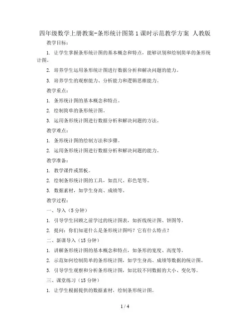四年级数学上册教案-条形统计图第1课时示范教学方案 人教版