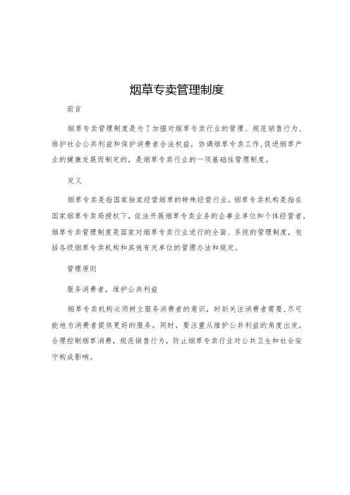 烟草专卖管理制度