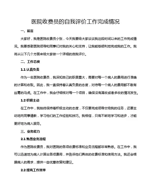 医院收费员的自我评价工作完成情况