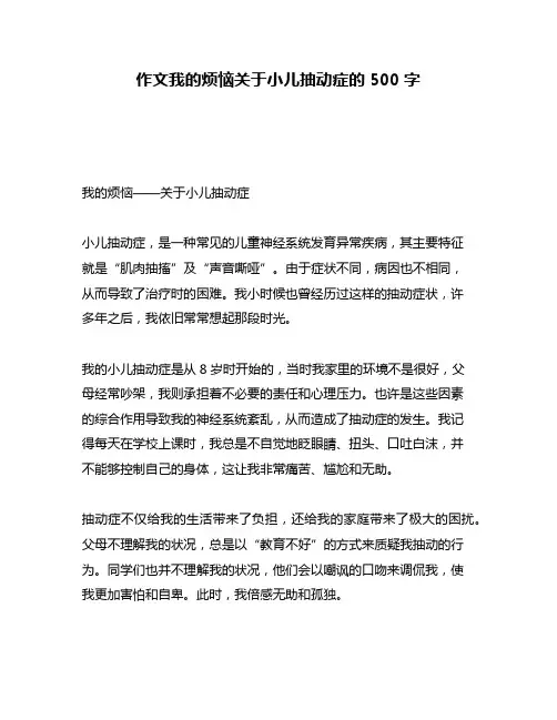 作文我的烦恼关于小儿抽动症的500字