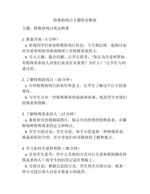 特教助残日主题班会教案