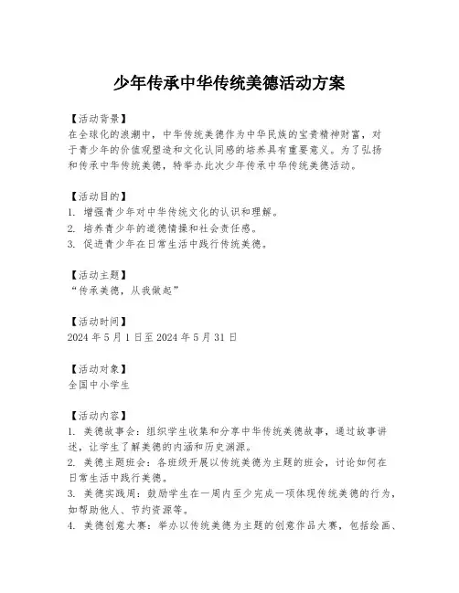 少年传承中华传统美德活动方案