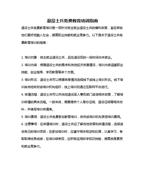 退役士兵免费教育培训指南