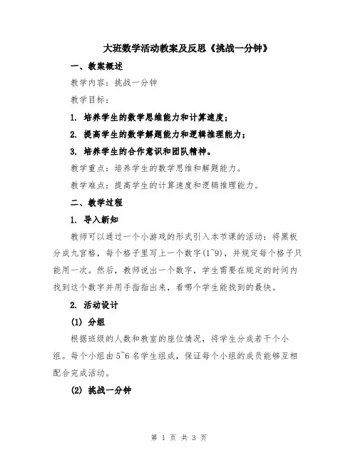 大班数学活动教案及反思《挑战一分钟》