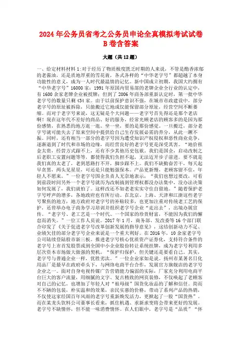 2024年公务员省考之公务员申论全真模拟考试试卷B卷含答案