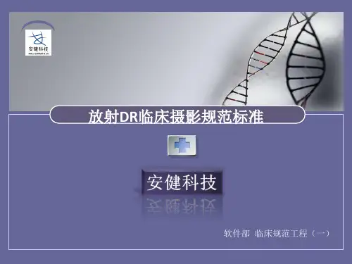 DR临床规范之摄影摆位规范