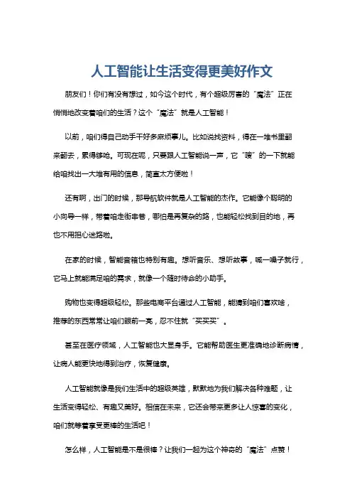 人工智能让生活变得更美好作文
