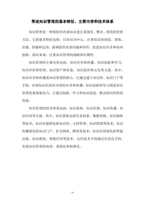 简述知识管理的基本特征、主要内容和技术体系