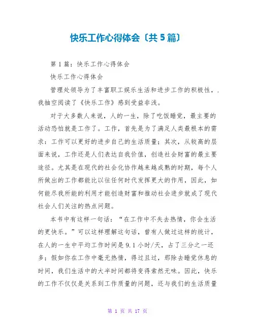 快乐工作心得体会(共5篇)