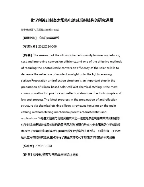 化学刻蚀硅制备太阳能电池减反射结构的研究进展