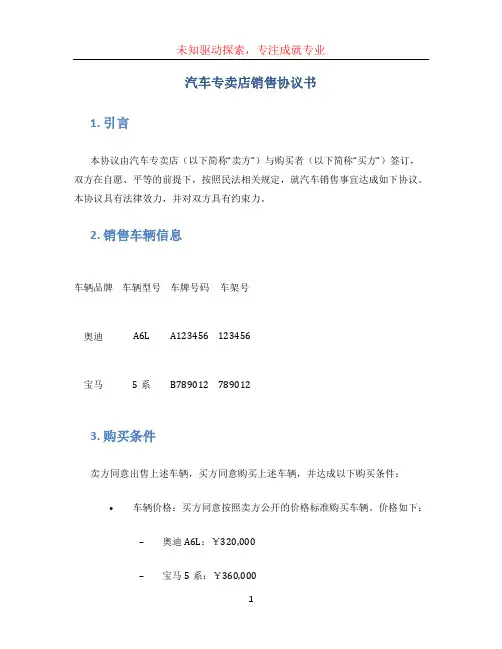 汽车专卖店销售协议书