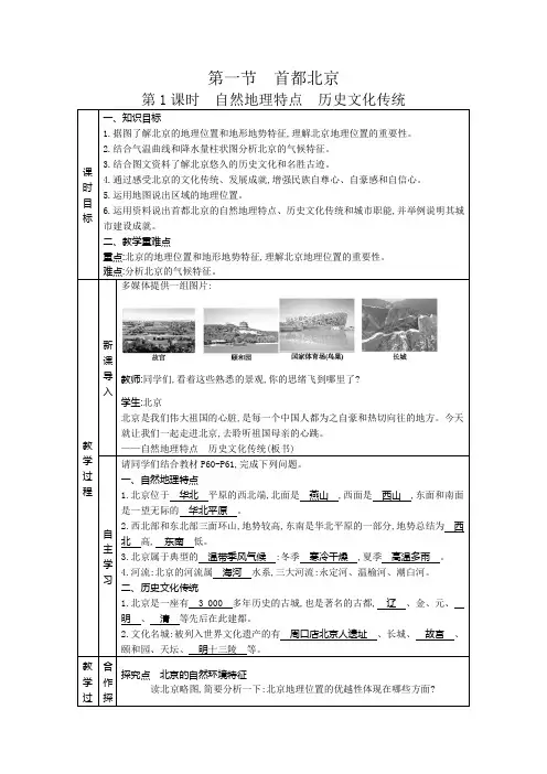 首都北京 两课时教案(表格式)中图版地理七年级下册