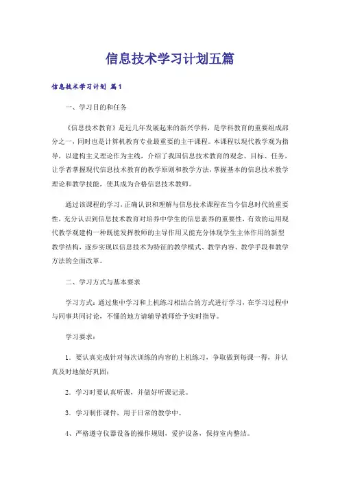 信息技术学习计划五篇