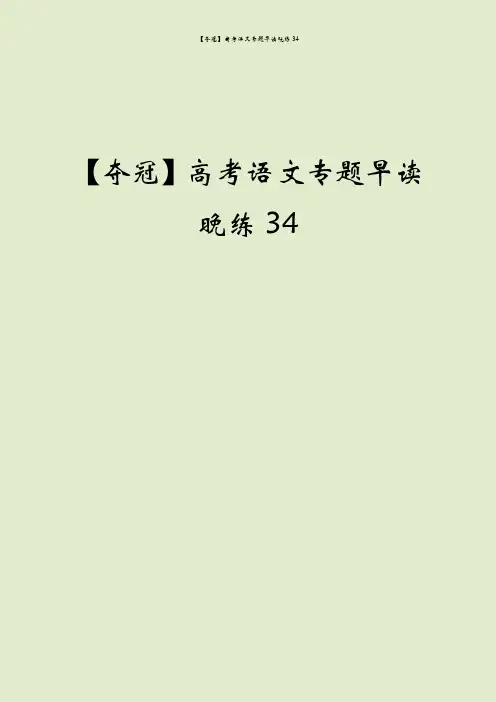 【夺冠】高考语文专题早读晚练34