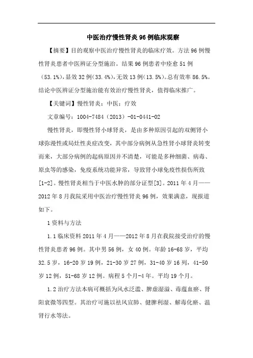 中医治疗慢性肾炎96例临床观察论文