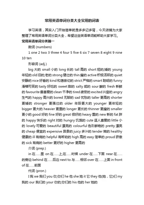 常用英语单词分类大全实用的词表