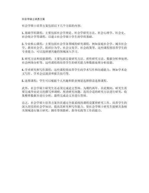 社会学硕士培养方案