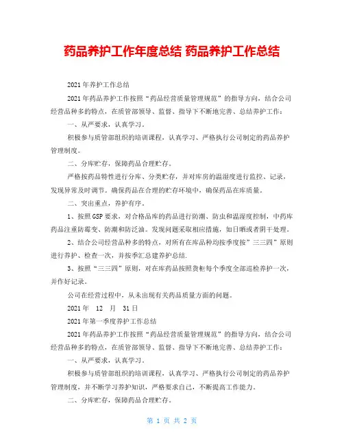 药品养护工作年度总结 药品养护工作总结 