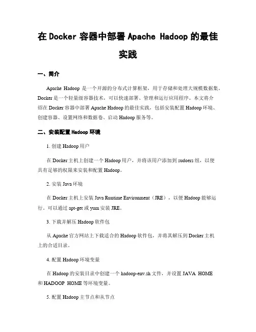 在Docker容器中部署Apache Hadoop的最佳实践