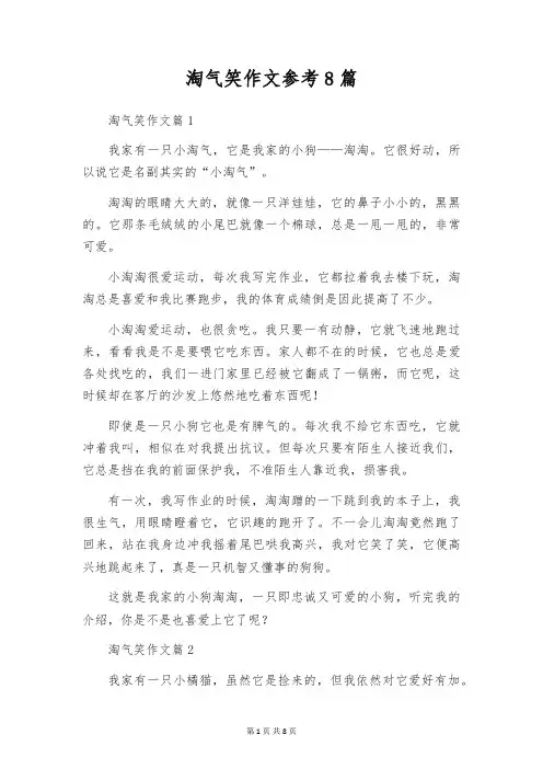 淘气笑作文参考8篇
