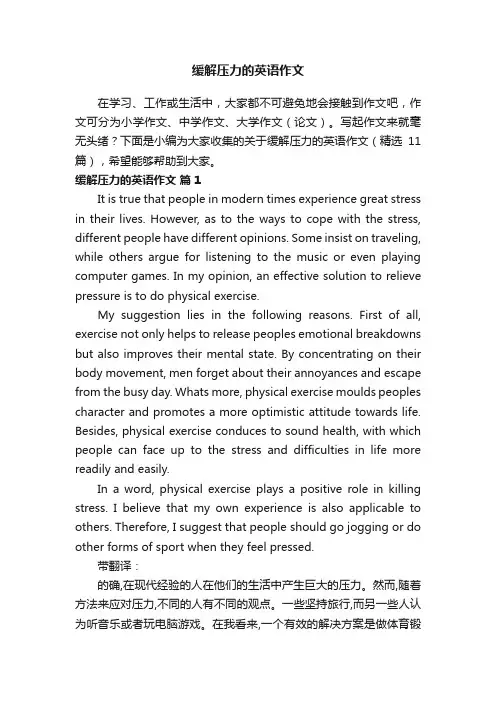 关于缓解压力的英语作文（精选11篇）